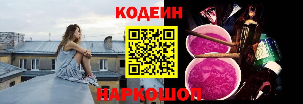 Codein напиток Lean (лин) Уварово